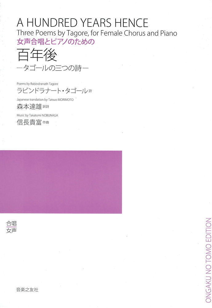女声合唱とピアノのための 百年後 タゴールの三つの詩 音楽之友社