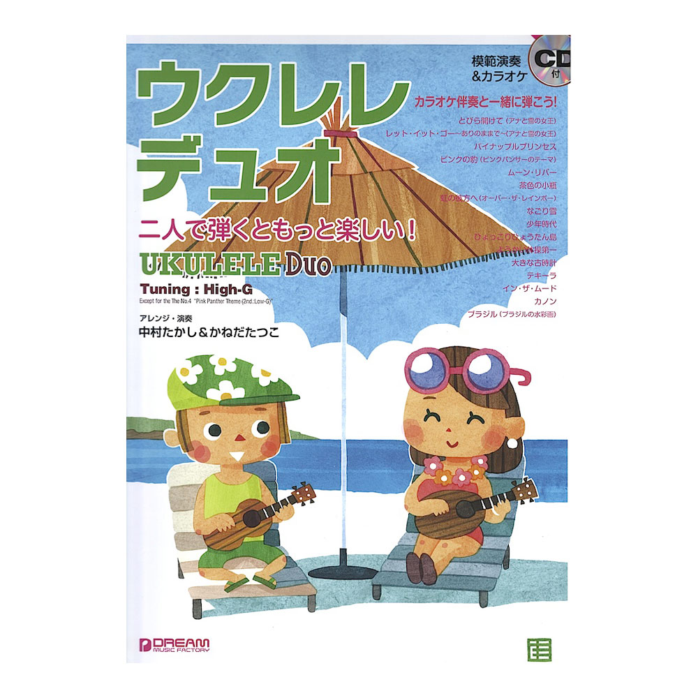 ウクレレデュオ 二人で弾くともっと楽しい 模範演奏 カラオケcd付 ドリームミュージックファクトリー ウクレレ仲間と一緒に弾いて楽しむデュエット曲集 Chuya Online Com 全国どこでも送料無料の楽器店