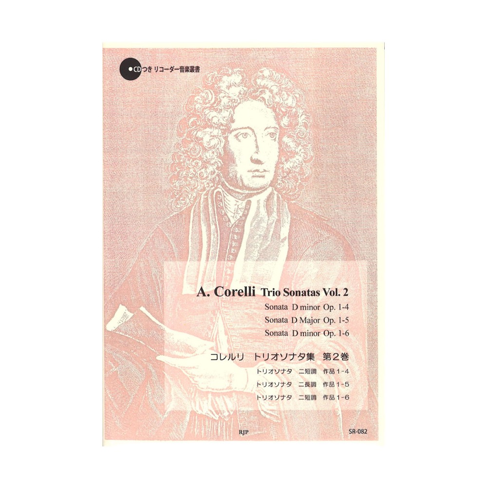 コレルリ トリオソナタ集 第2巻 伴奏CD付 リコーダーJP