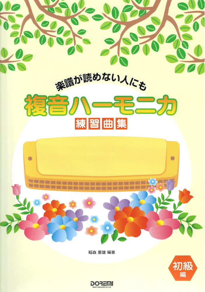 複音ハーモニカ練習曲集 初級編 ドレミ楽譜出版社