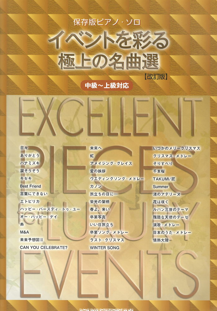 ピアノソロ イベントを彩る極上の名曲選 改訂版 シンコーミュージック