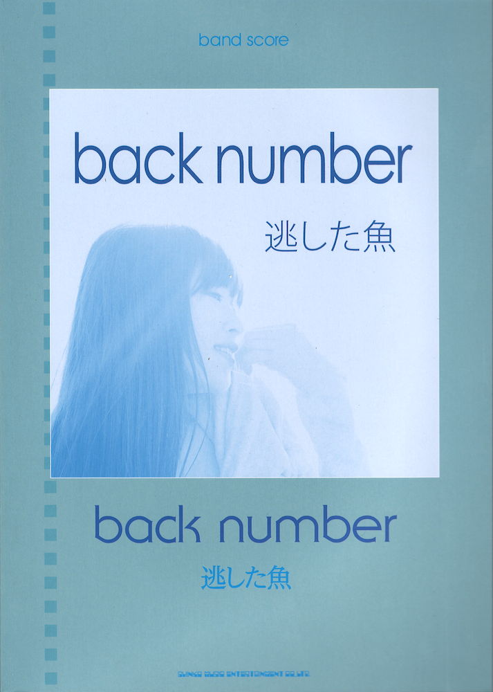 バンドスコア back number「逃した魚」 シンコーミュージック