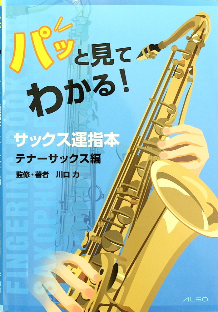 パッと見てわかる！サックス運指本 テナーサックス編 アルソ出版