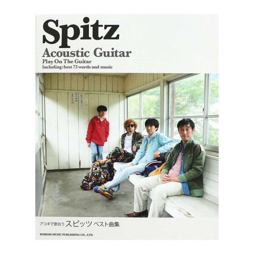 やさしく弾ける アコギで歌おう スピッツ ベスト曲集 ドレミ楽譜出版社