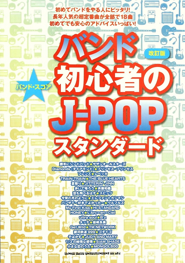 バンドスコア バンド初心者のJ-POPスタンダード シンコーミュージック