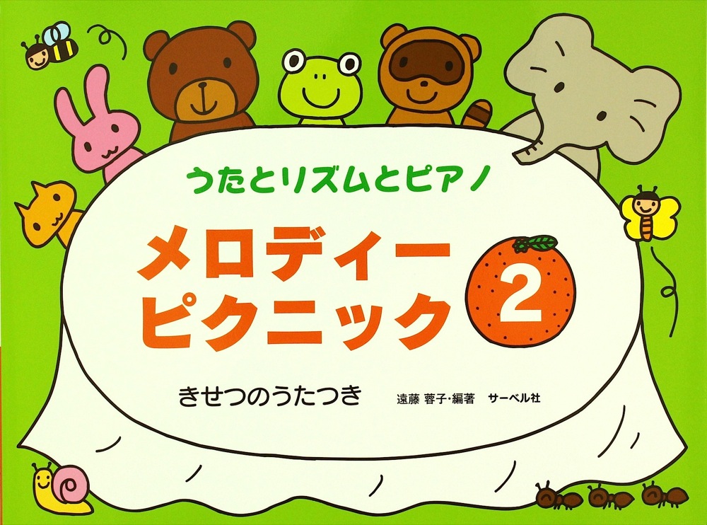 メロディーピクニック 2 きせつのうたつき サーベル社