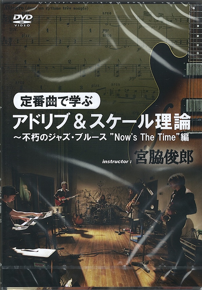定番曲で学ぶアドリブ＆スケール理論〜不朽のジャズ・ブルース”Now’s The Time”編 DVD アトス