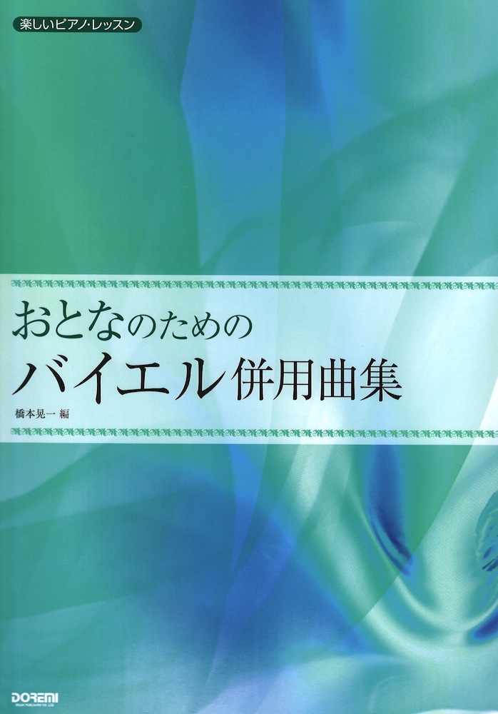 おとなのためのバイエル併用曲集 ドレミ楽譜出版社