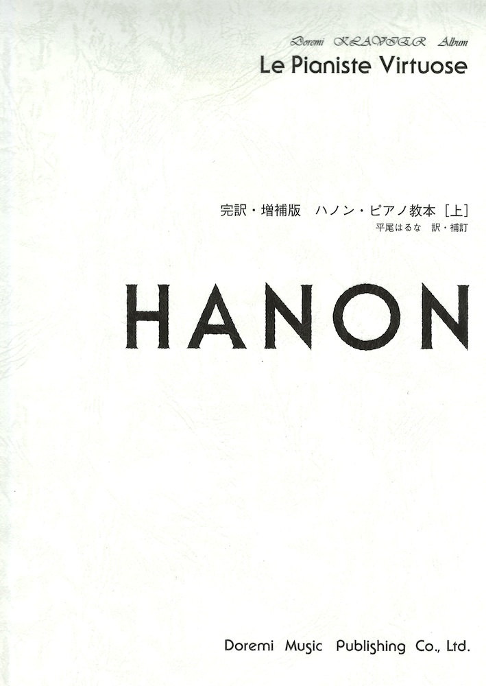ピアノ教本 完訳 増補版 ハノン 上　ドレミ楽譜出版社