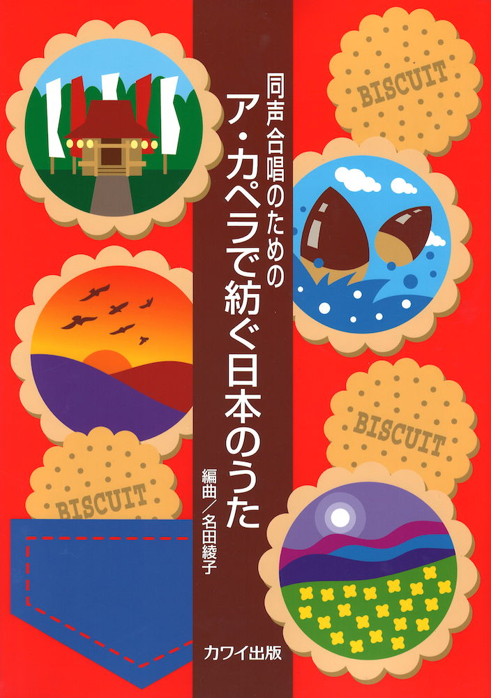 名田綾子 同声合唱のための アカペラで紡ぐ日本のうた カワイ出版