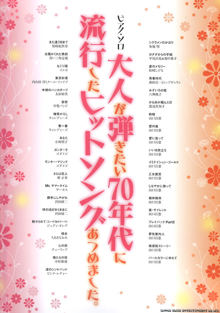 ピアノソロ 大人が弾きたい70年代に流行したヒットソングあつめました シンコーミュージック