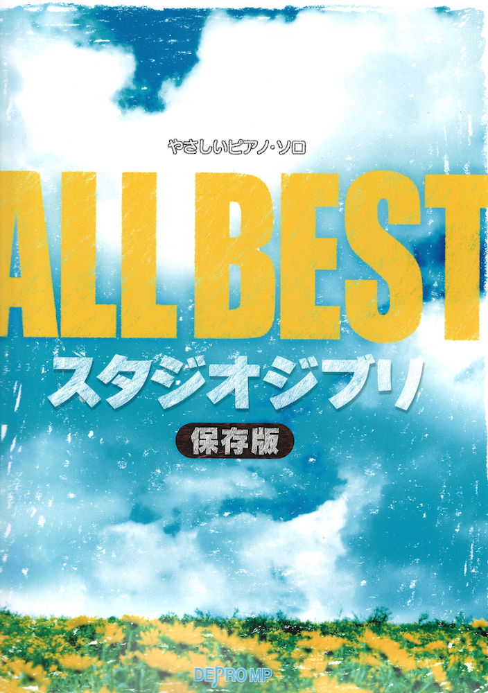 やさしいピアノソロ ALL BEST スタジオジブリ 保存版 デプロMP