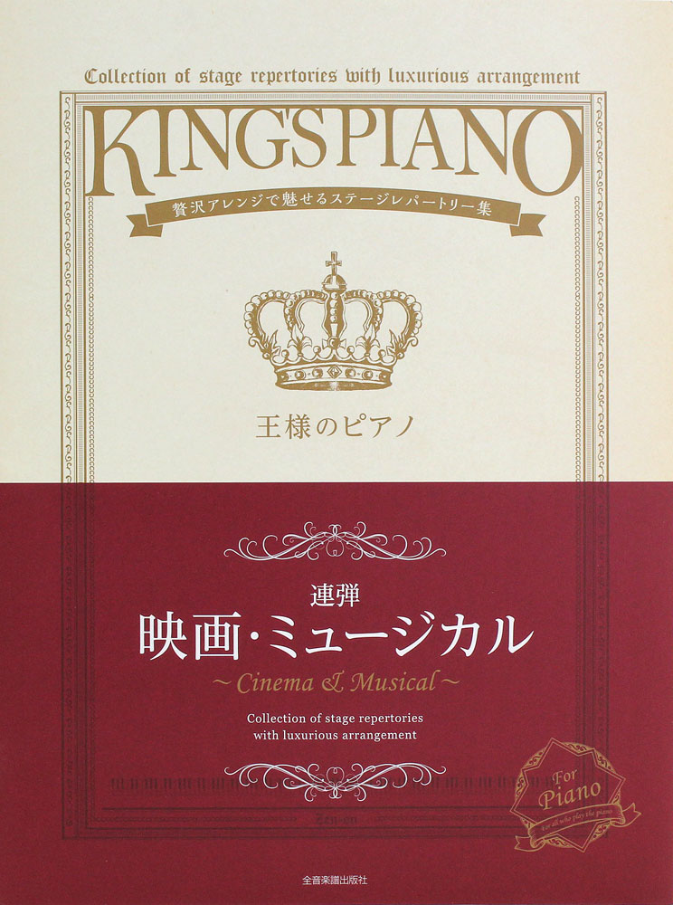王様のピアノ 映画 ミュージカル 連弾 全音楽譜出版社