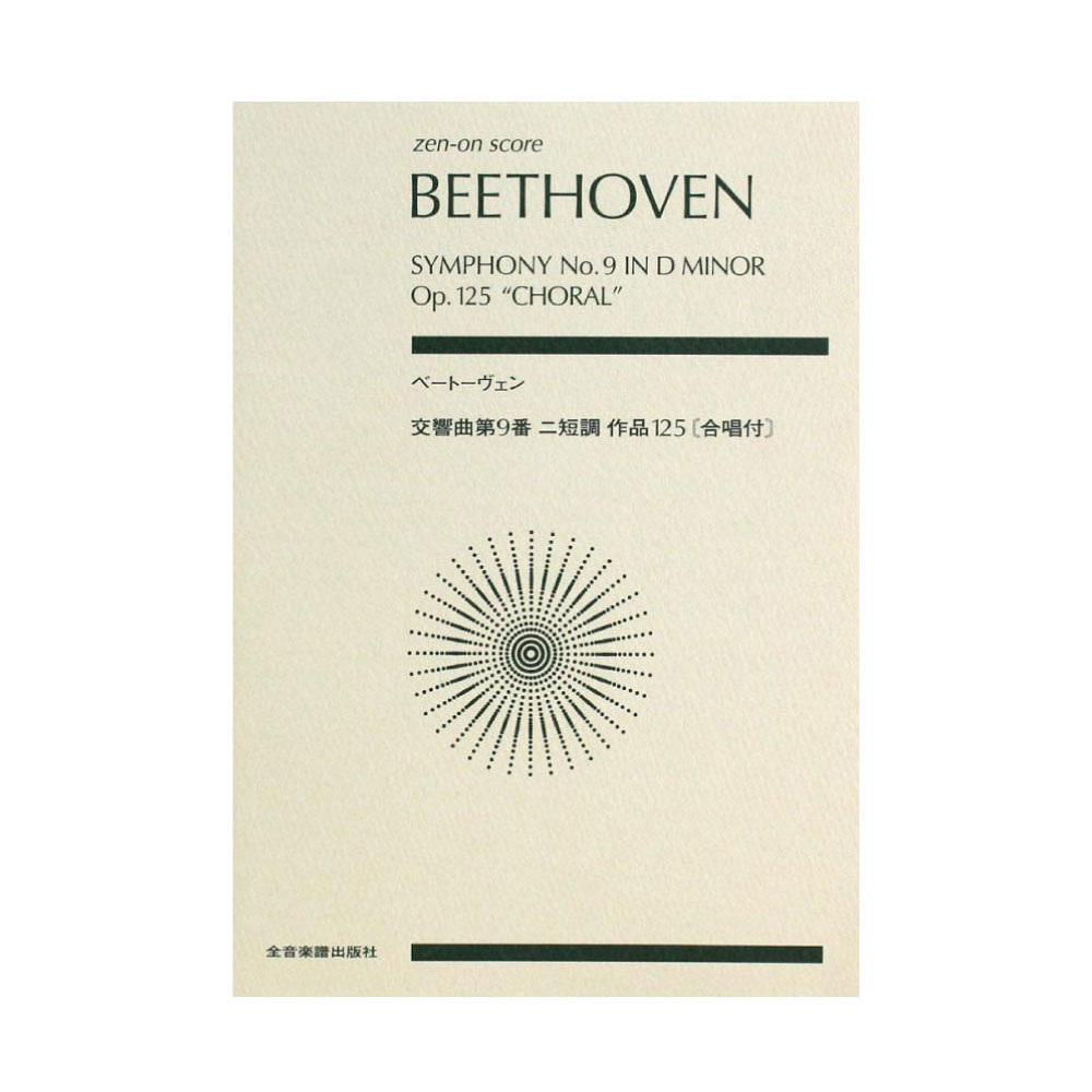 ベートーヴェン 交響曲第9番 ニ短調　作品125 合唱付 全音楽譜出版社 全音 表紙 画像