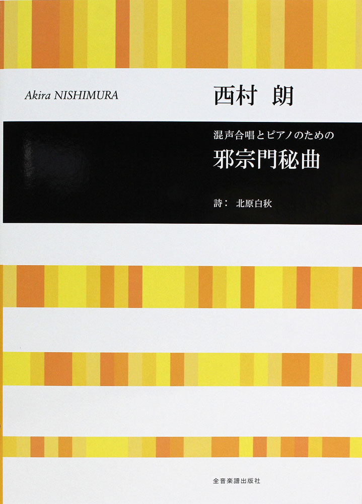 西村　朗 混声合唱とピアノのための 邪宗門秘曲 全音楽譜出版社