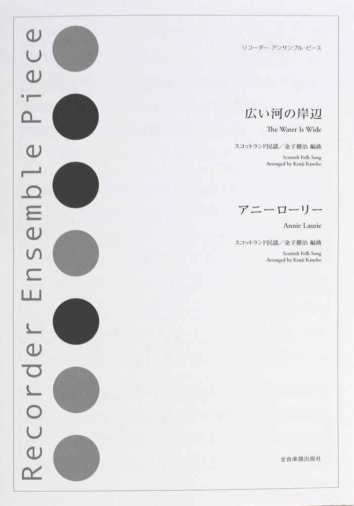 リコーダー・アンサンブル・ピース 広い河の岸辺 アニーローリー 全音楽譜出版社