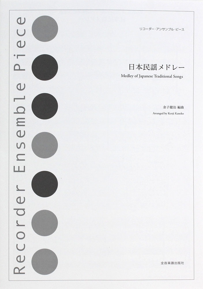 リコーダー・アンサンブル・ピース 日本民謡メドレー 全音楽譜出版社