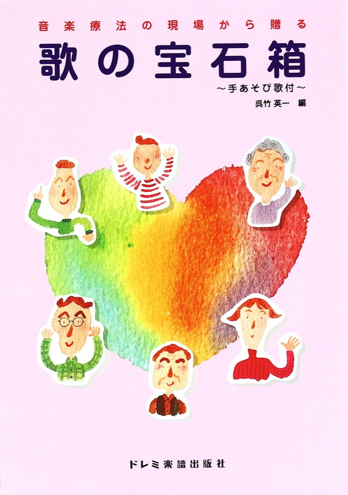 歌の宝石箱 手あそび歌付 ドレミ楽譜出版社