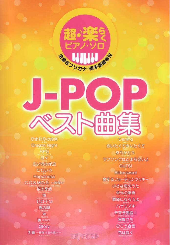 ピアノソロ　デプロMP(J-POPの人気曲を、超・楽らく弾けるピアノソロにアレンジ)　J-POPベスト曲集　web総合楽器店