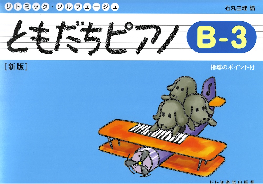 ともだちピアノ B 3 新版 ドレミ楽譜出版社 巻頭には表現や練習ポイントの解説を掲載 Chuya Online Com 全国どこでも送料無料の楽器店