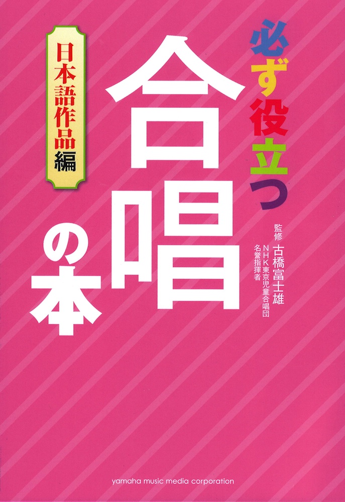 必ず役立つ 合唱の本 日本語作品編 ヤマハミュージックメディア
