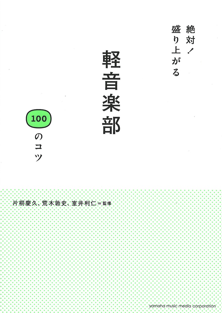 絶対! 盛り上がる 軽音楽部 100のコツ ヤマハミュージックメディア