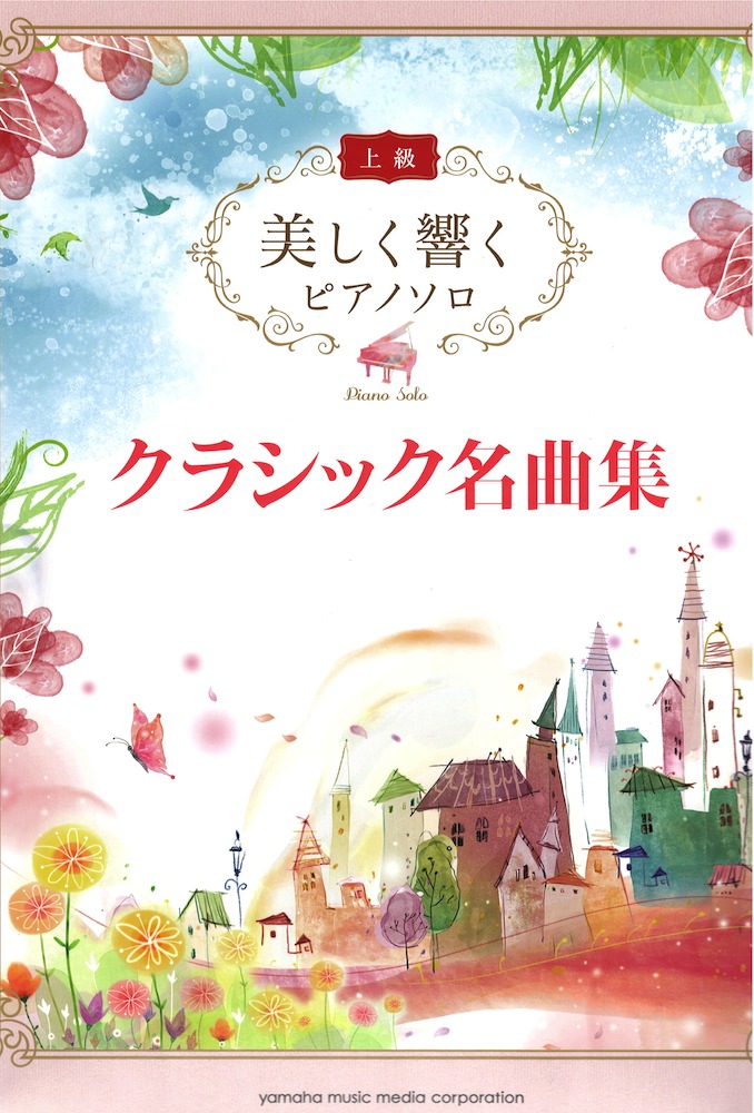 美しく響く ピアノソロ 上級 クラシック名曲集 ヤマハミュージックメディア