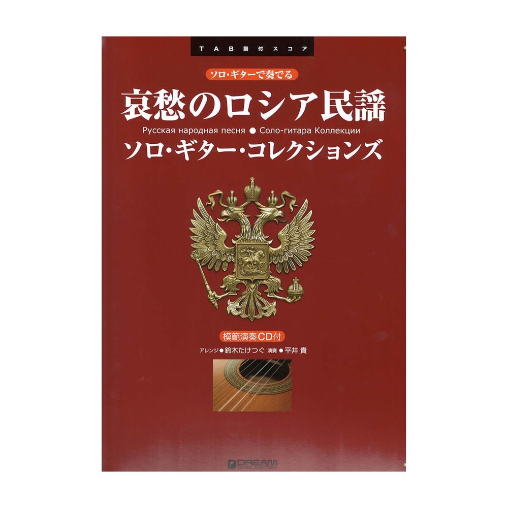 ソロギターで奏でる 哀愁のロシア民謡 模範演奏CD付 ドリームミュージックファクトリー