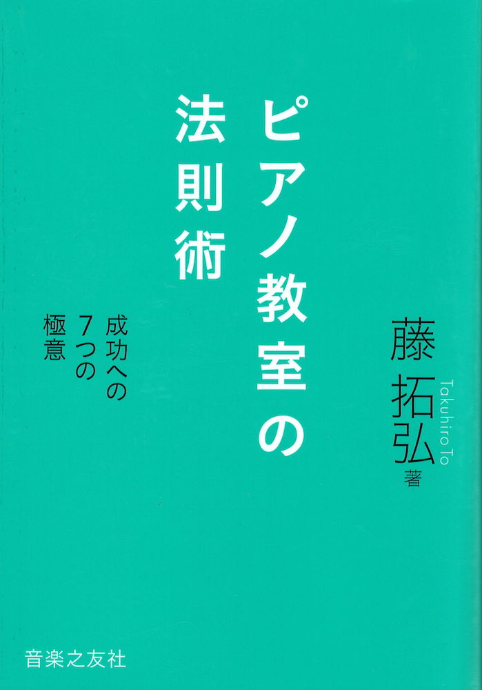 ピアノ教室の法則術 成功への7つの極意 音楽之友社