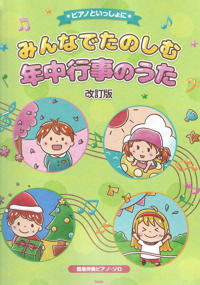 ピアノといっしょに みんなでたのしむ年中行事のうた 改訂版 ケイエムピー