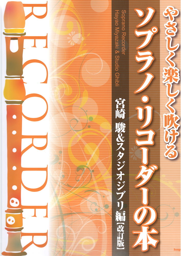 ソプラノリコーダーの本 宮崎駿 スタジオジブリ編 改訂版 ケイエムピー