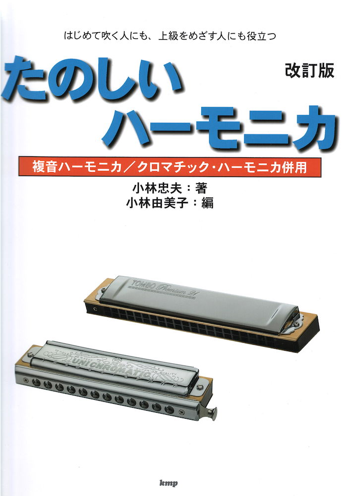 たのしいハーモニカ 改訂版 ケイエムピー