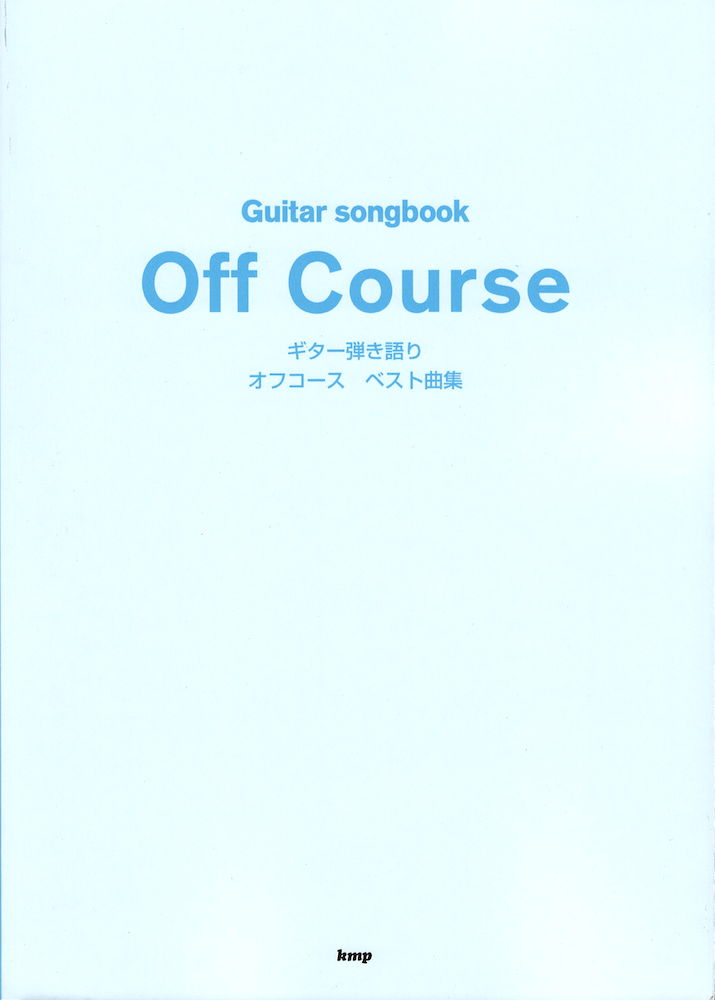 ギター曲集 オフコース ベスト ケイエムピー