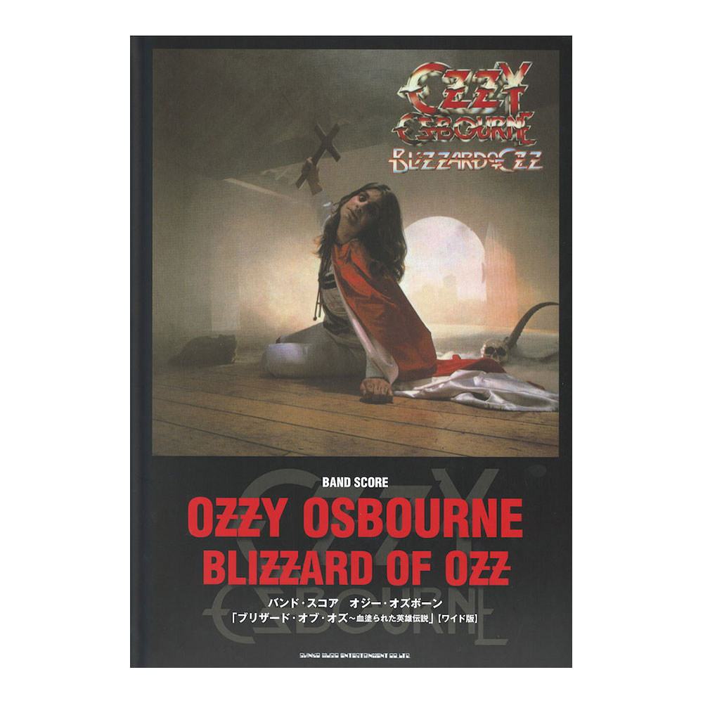 バンドスコア オジー オズボーン 「ブリザード オブ オズ〜血塗られた英雄伝説」ワイド版 シンコーミュージック