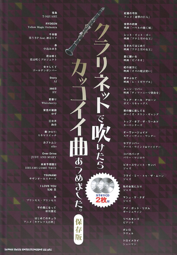 クラリネットで吹けたらカッコイイ曲あつめました。保存版 シンコーミュージック
