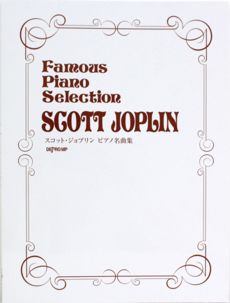 ピアノ名曲集 スコット・ジョプリン デプロMP(「ラグタイム王」スコット・ジョプリンのピアノ名曲集)  全国どこでも送料無料の楽器店