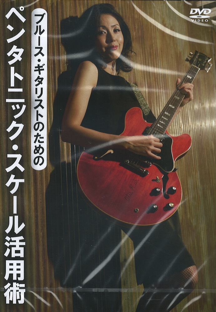 ブルース・ギタリストのためのペンタトニック・スケール活用術 DVD アトス