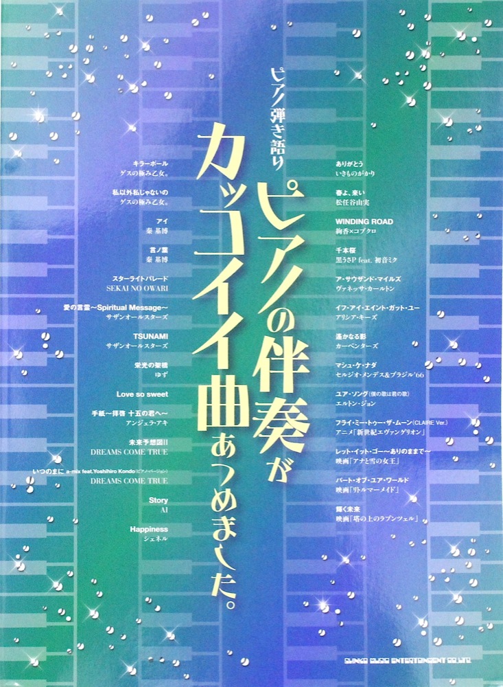 ピアノ弾き語り ピアノの伴奏がカッコイイ曲あつめました シンコーミュージック