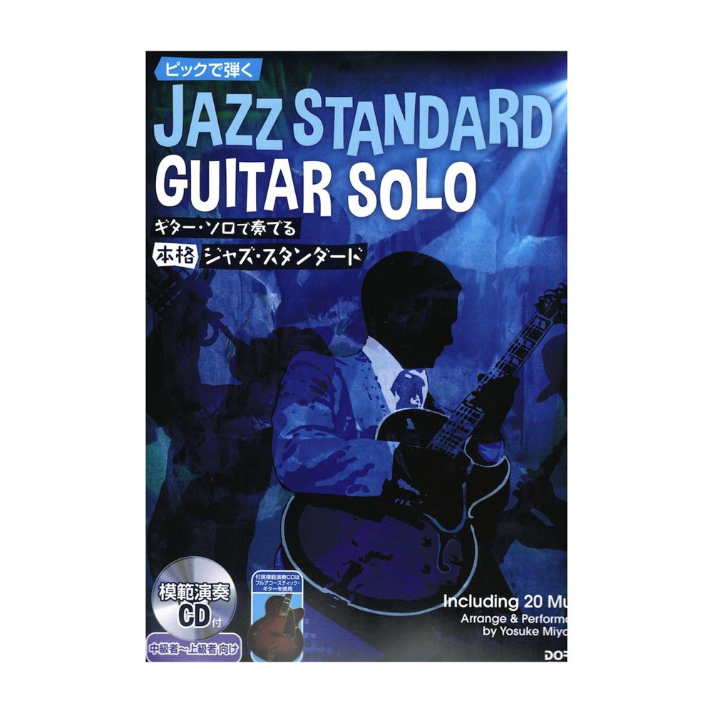 ギターソロで奏でる本格ジャズ・スタンダード 模範演奏CD付 ドレミ楽譜出版社