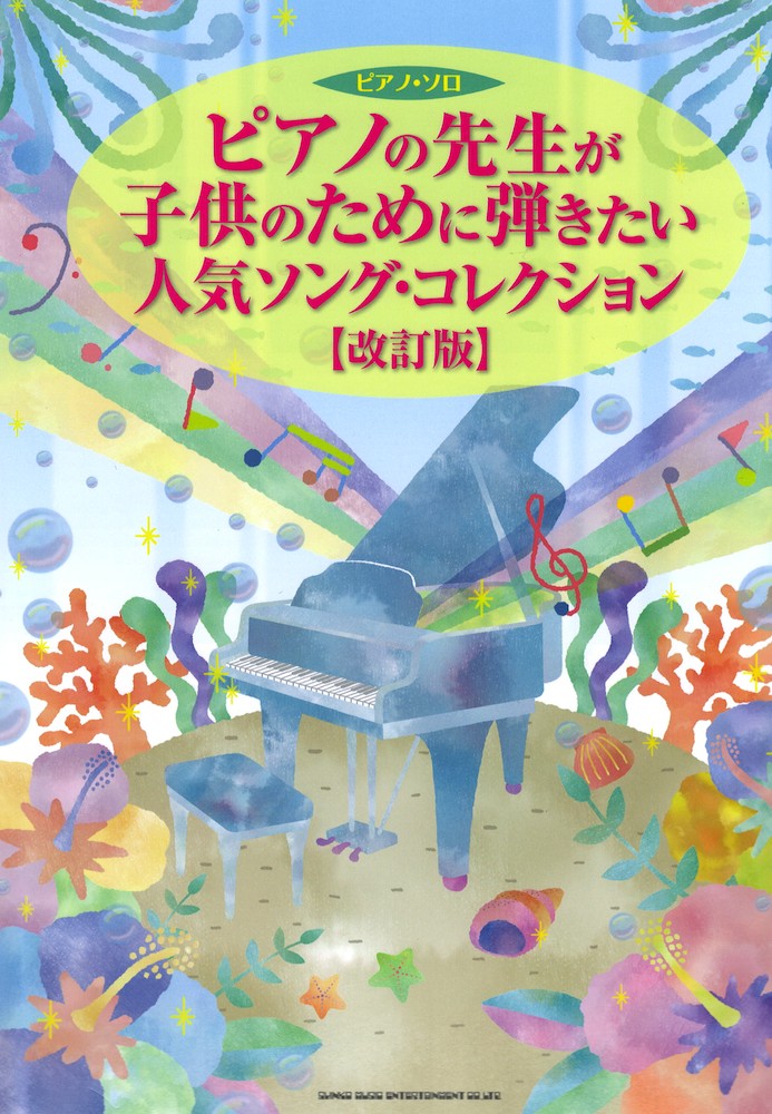 ピアノの先生が子供のために弾きたい人気ソング・コレクション 改訂版 シンコーミュージック