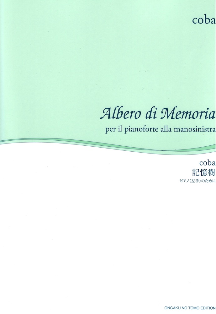coba 記憶樹 ピアノ（左手）のために 音楽之友社