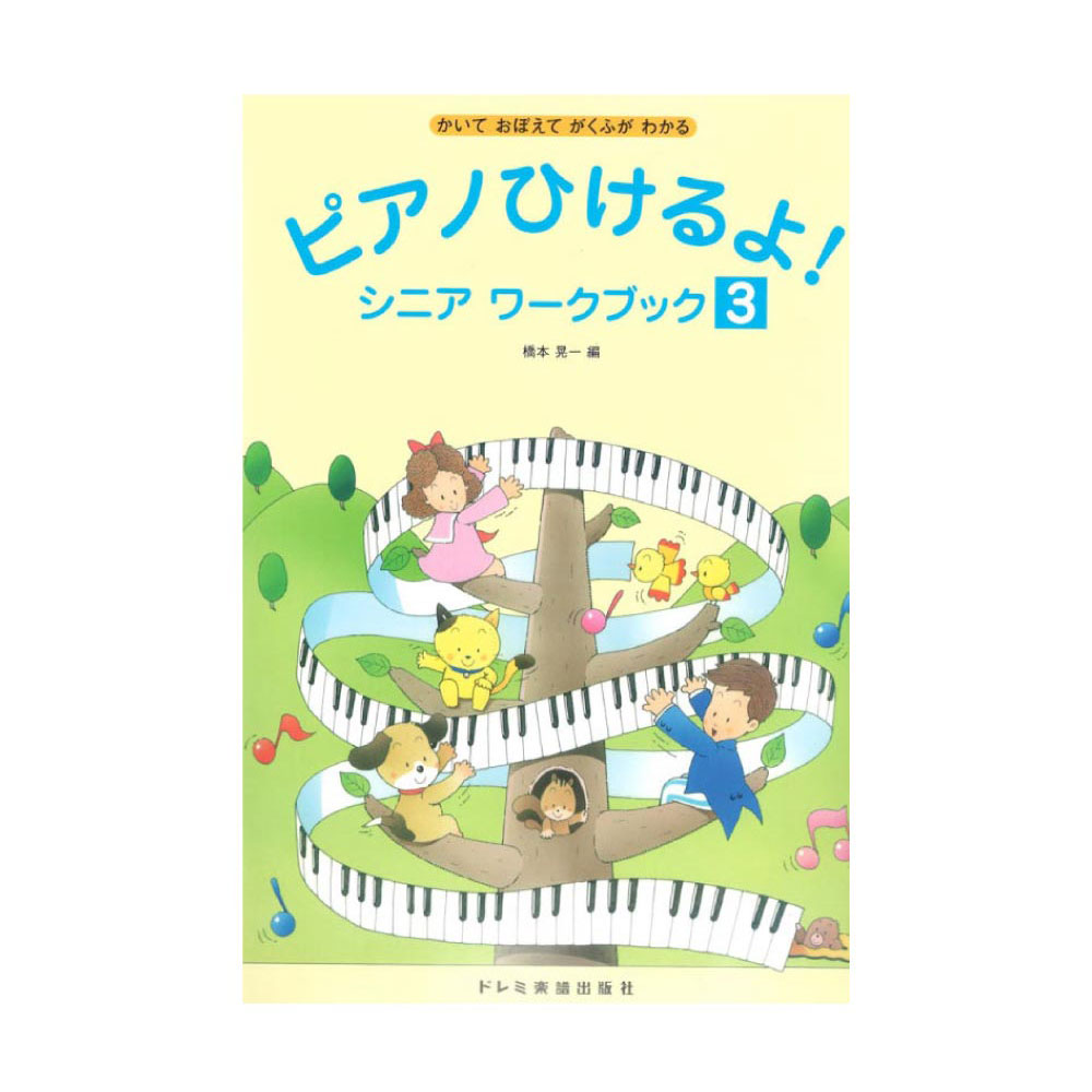 ピアノ教本 ピアノひけるよ シニア ワークブック 3 ドレミ楽譜出版社