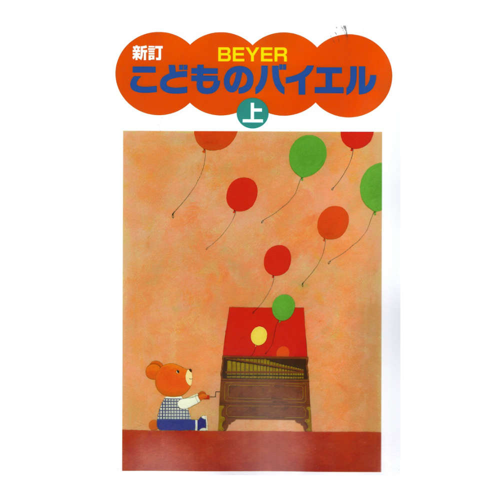 新訂 こどものバイエル 上 学研パブリッシング