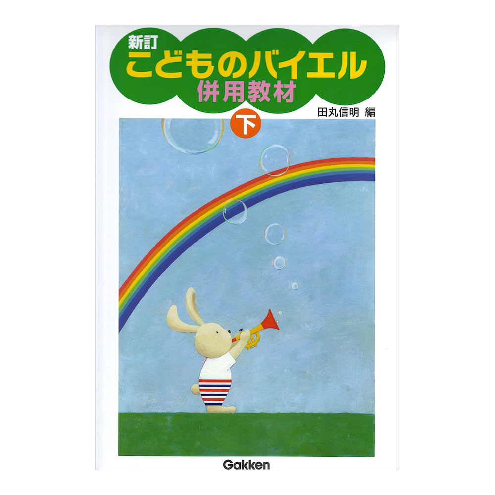 新訂 こどものバイエル併用教材 下 学研パブリッシング