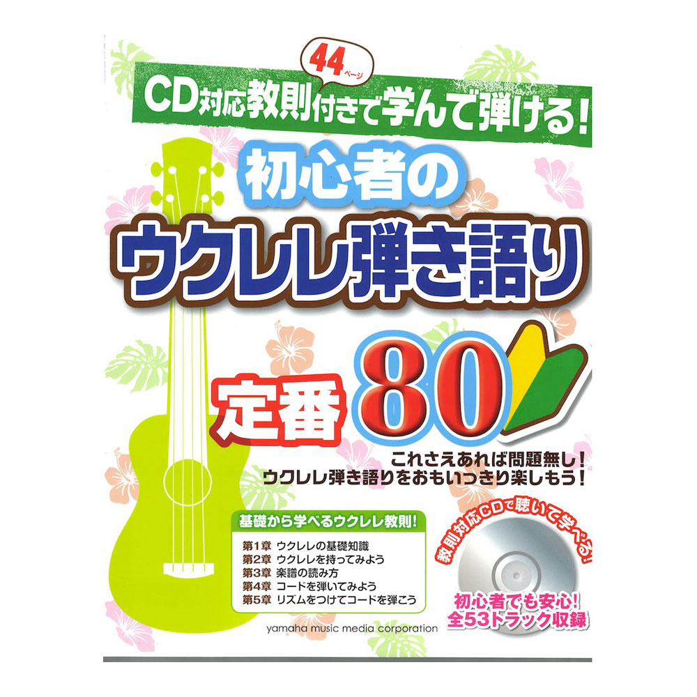 CD対応教則付きで学んで弾ける！ 初心者のウクレレ弾き語り 定番 80 ヤマハミュージックメディア