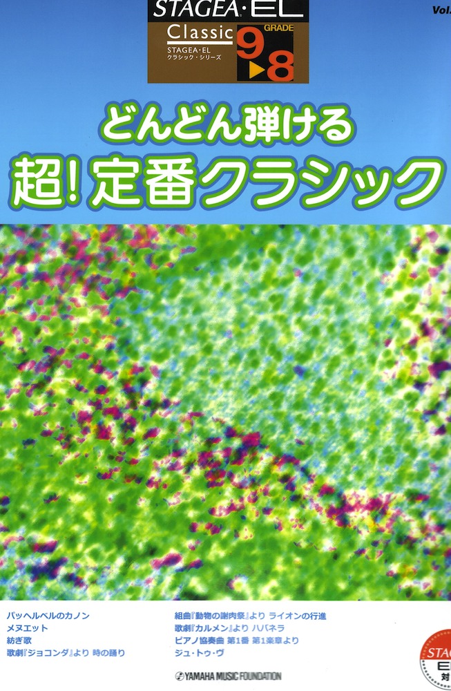 STAGEA EL クラシック 9～8級 Vol.5 どんどん弾ける 超 定番クラシック ヤマハミュージックメディア