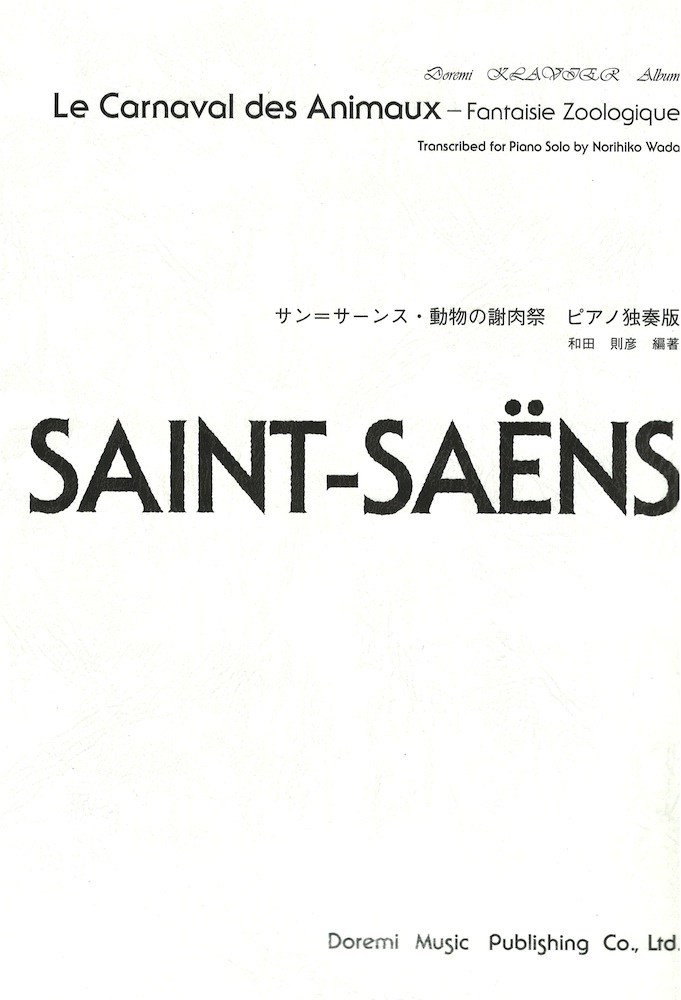 ピアノ独奏版 サン サーンス 動物の謝肉祭 ドレミ楽譜出版社