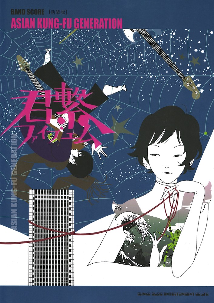 バンドスコア ASIAN KUNG-FU GENERATION 君繋ファイブエム シンコーミュージック