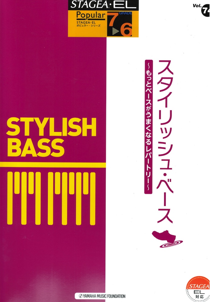STAGEA EL ポピュラー7～6級 Vol.74 スタイリッシュベース ヤマハミュージックメディア
