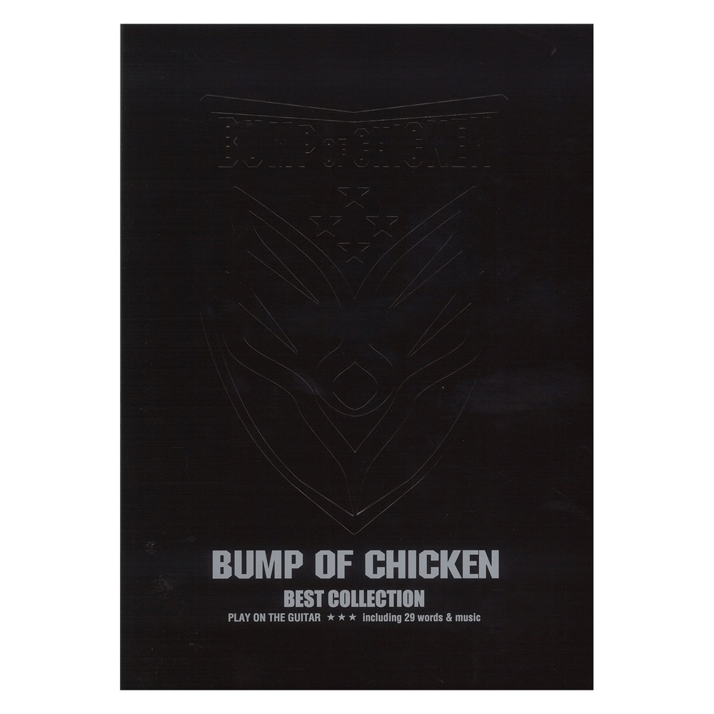 BUMP OF CHICKEN ベスト・コレクション ギター弾き語り ドレミ楽譜出版社